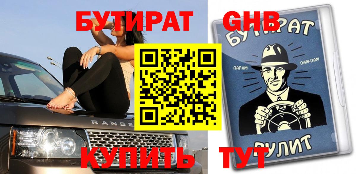 БУТИРАТ оксибутират Кыштым