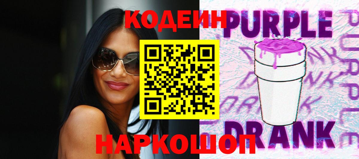 Кодеин Purple Drank Кыштым